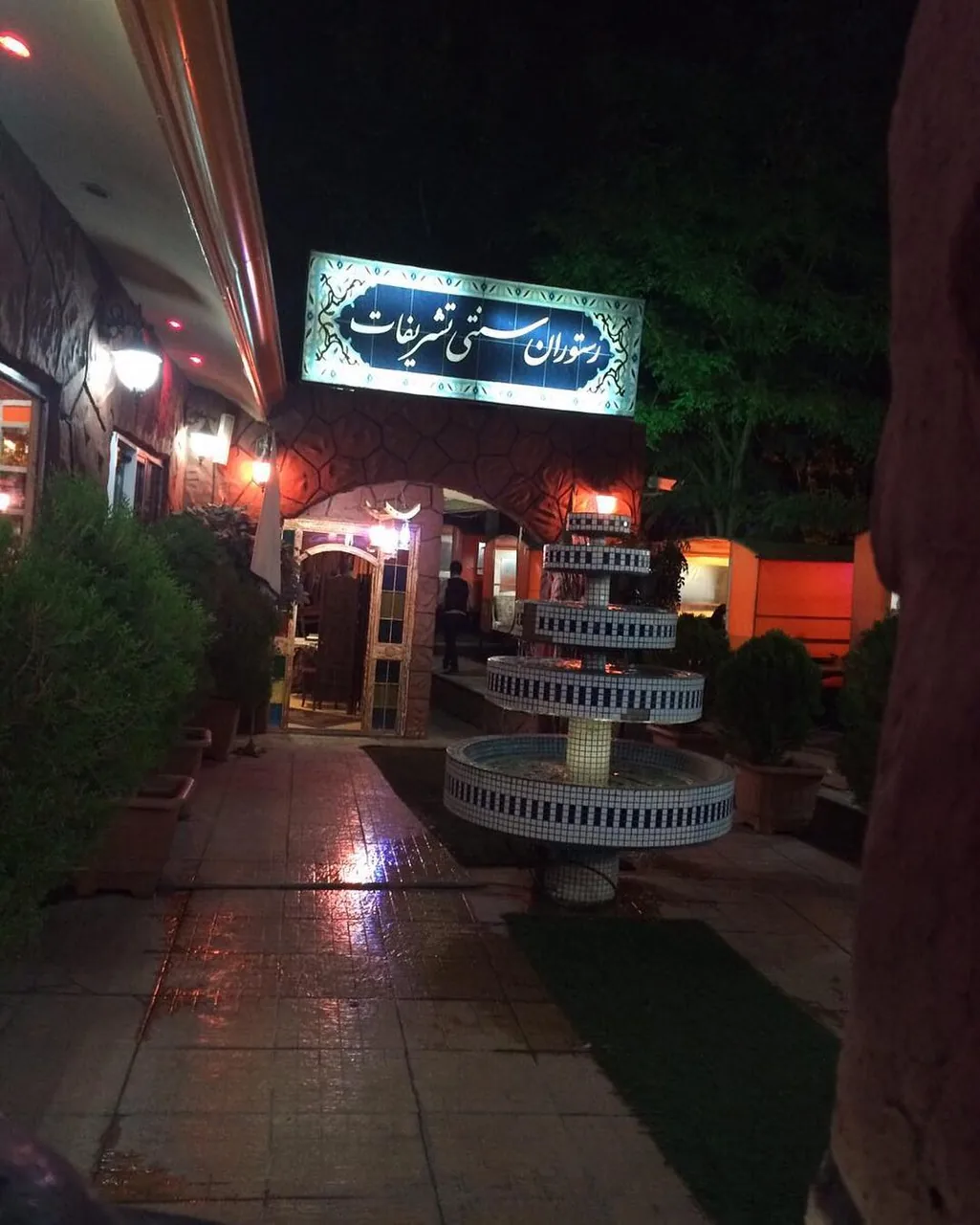رستوران تشریفات