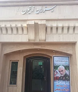 رستوران زیتون