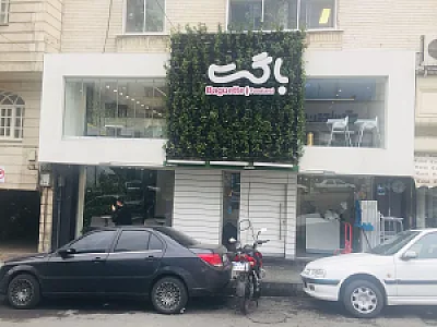 رستوران باگت