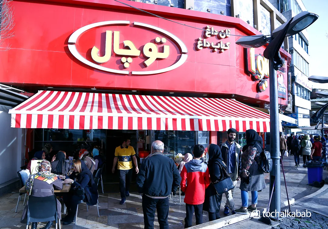 کباب سرای توچال