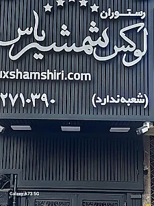 رستوران لوکس شمشیری