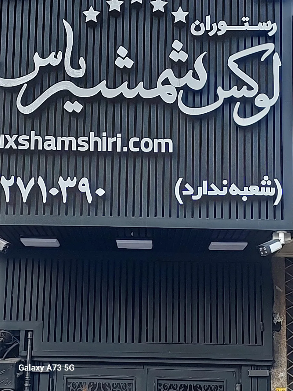 رستوران لوکس شمشیری