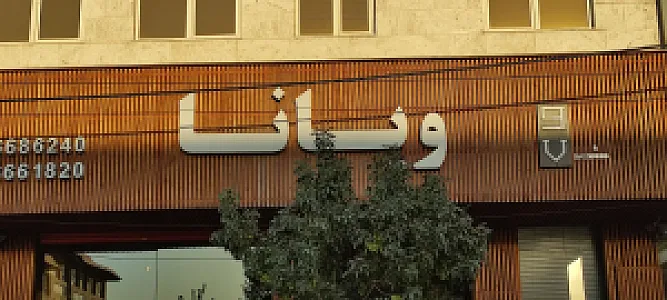 رستوران ویانا