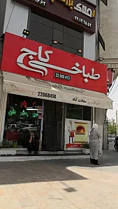 طباخی کاج