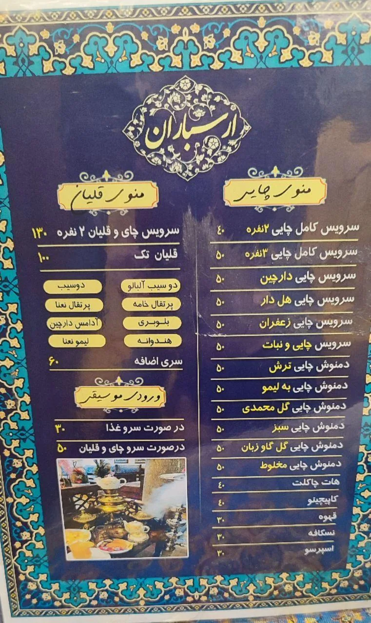رستوران ایرانی سنتی ارسباران