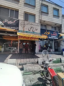 کباب زعفرانی حاج علی