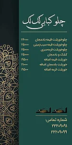 چلوکبابی لک لک