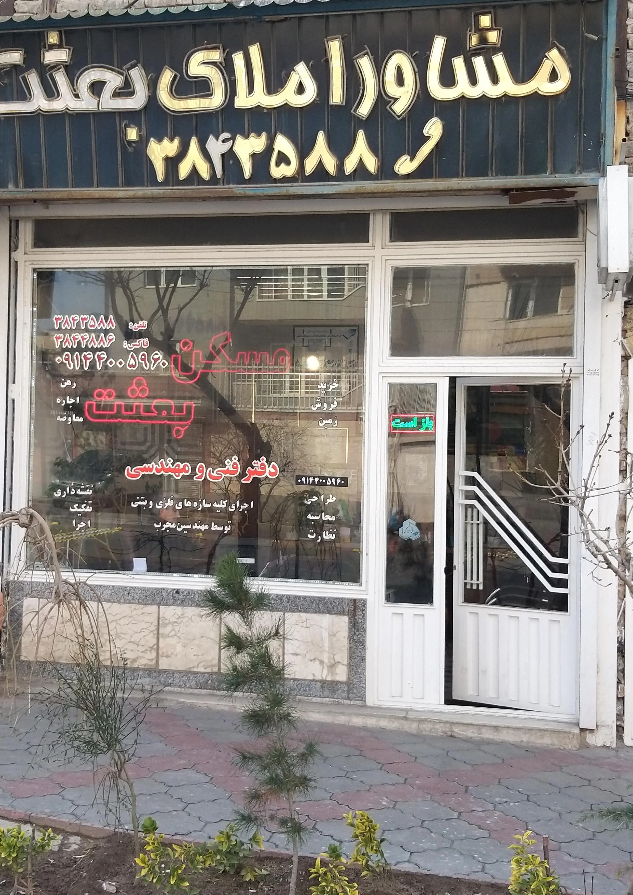 مرکز تخصصی بازرگانی املاک بعثت