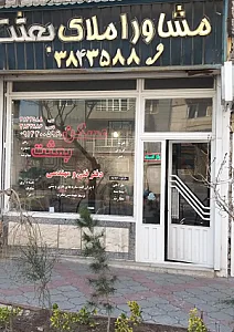 مرکز تخصصی بازرگانی املاک بعثت