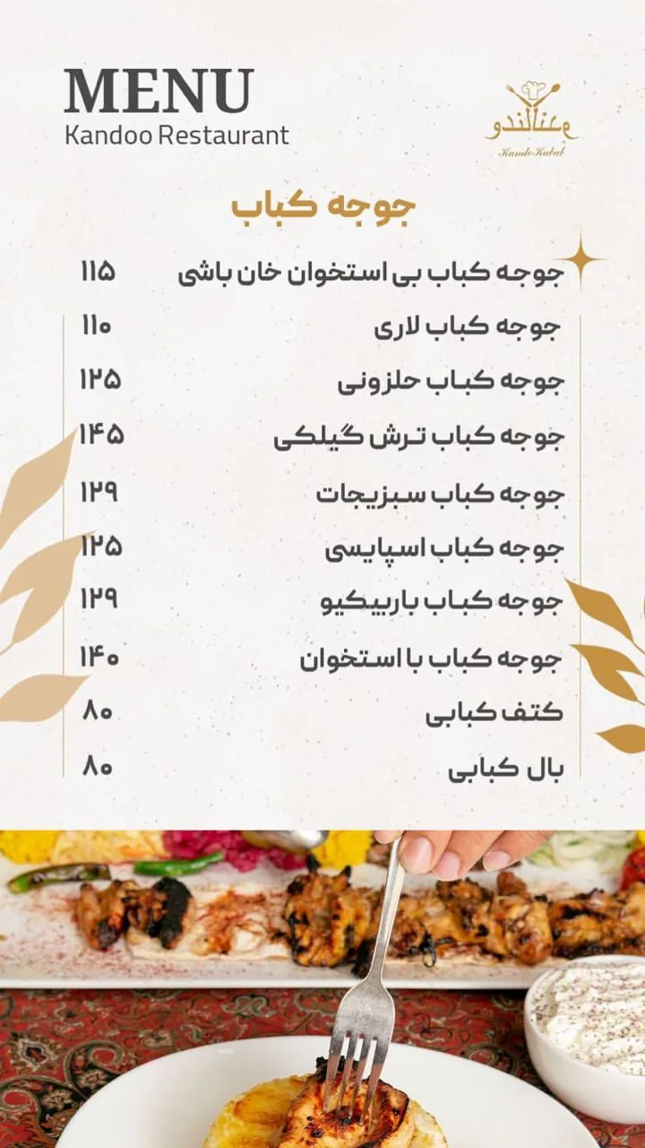 کندو کباب - تصویر 2