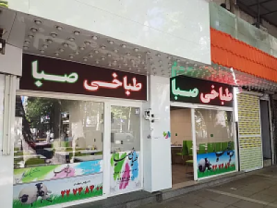 طباخی صبا