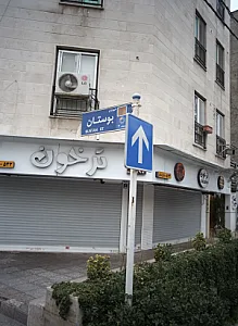 ساندویچی ترخون