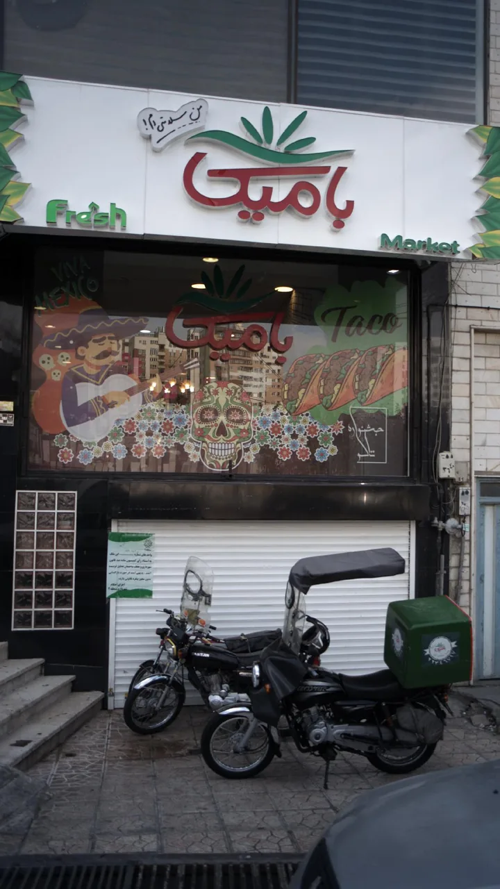رستوران بامیکا