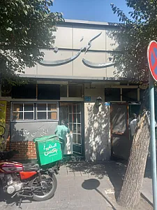 کبابی کهن جامی
