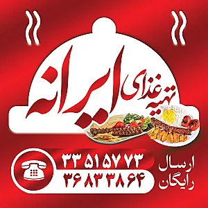 تهیه غذای ایرانه