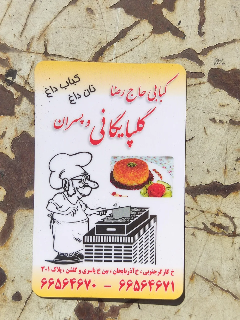 کبابی حاج رضا گلپایگانی - تصویر 2