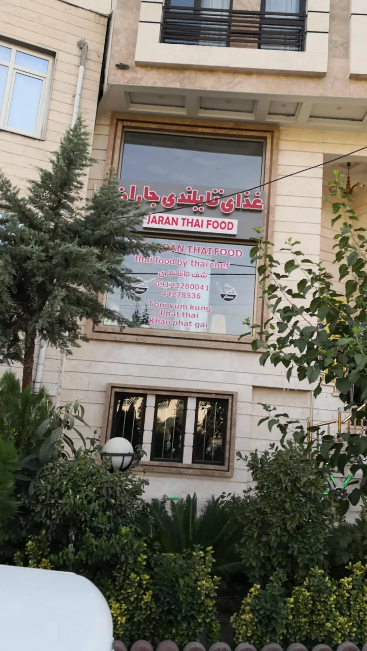 رستوران تایلندی جاران - تصویر 3