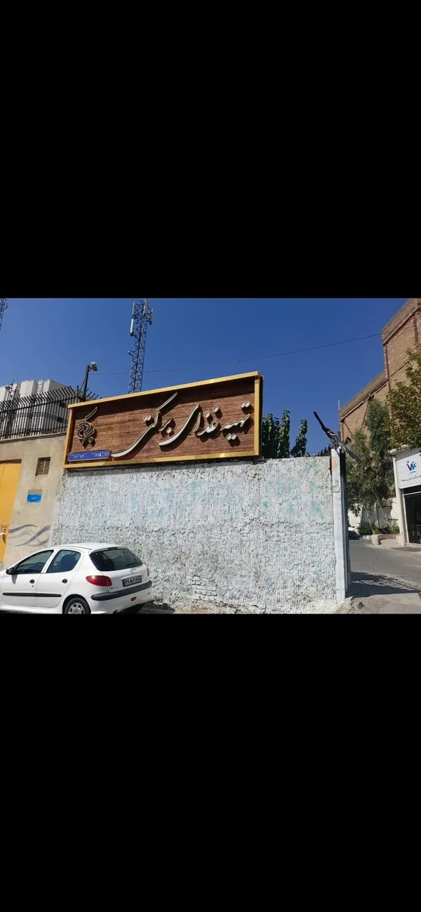 رستوران برکتی شعبه۲ - تصویر 4
