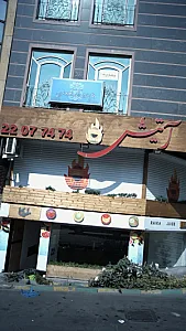 رستوران آتیش کته کبابی سنتی