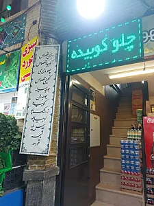 چلوکبابی اطمینان