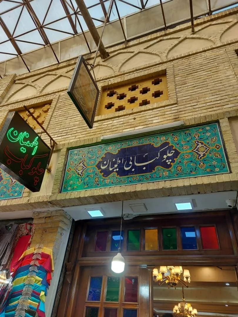 چلوکبابی اطمینان - تصویر 4