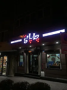 پیتزا چاپاتی