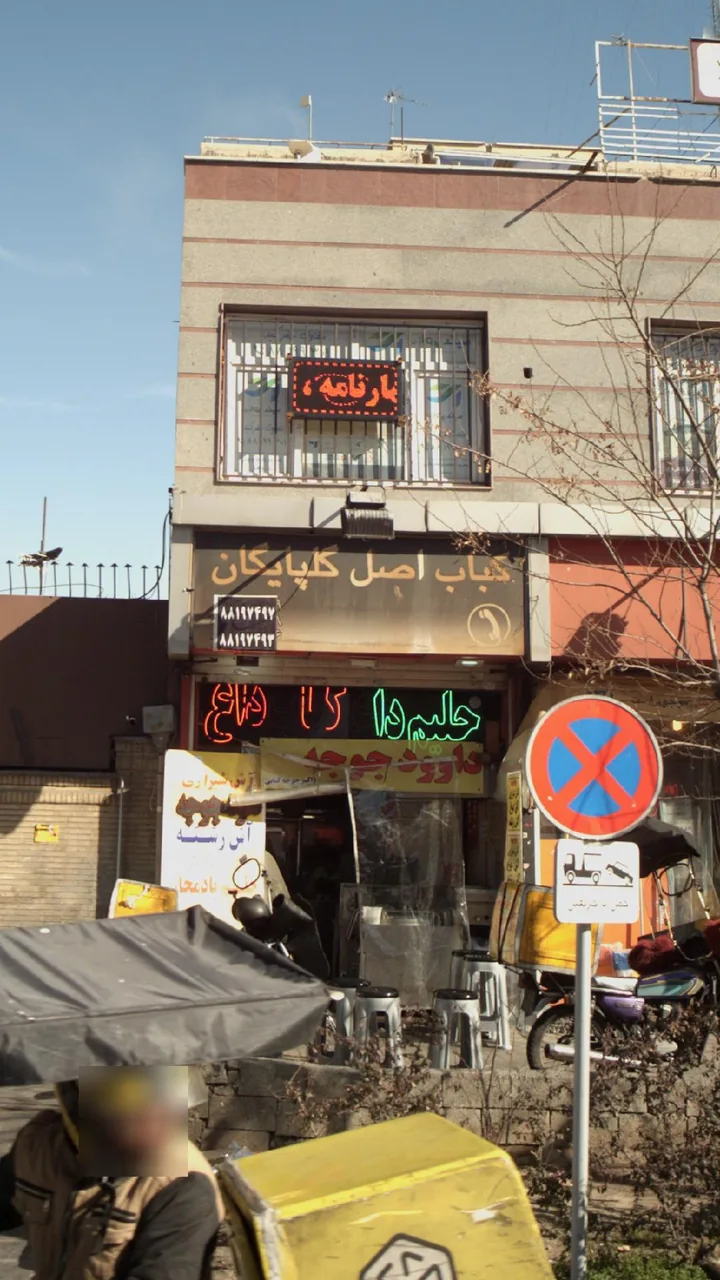 کباب اصل گلپایگان - تصویر 4