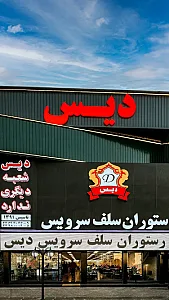 رستوران سلف سرویس دیس
