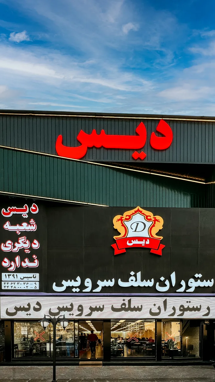 رستوران سلف سرویس دیس - تصویر 2