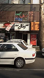کافه رستوران رئال