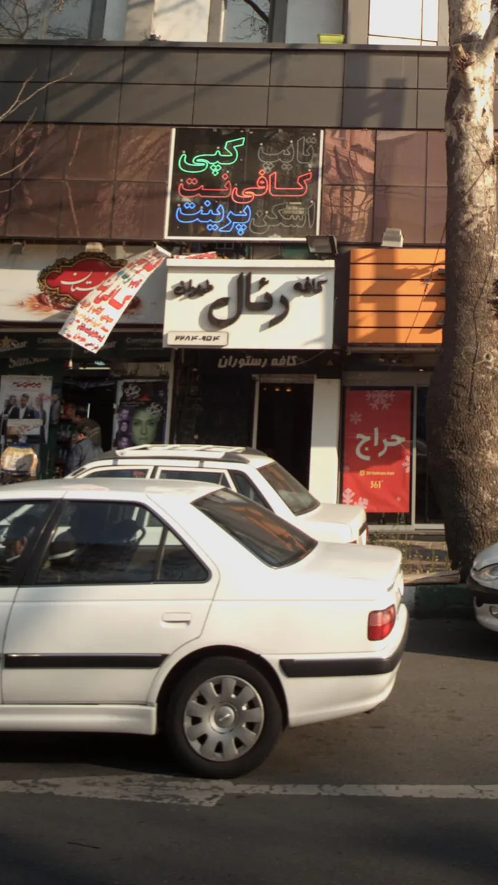 کافه رستوران رئال