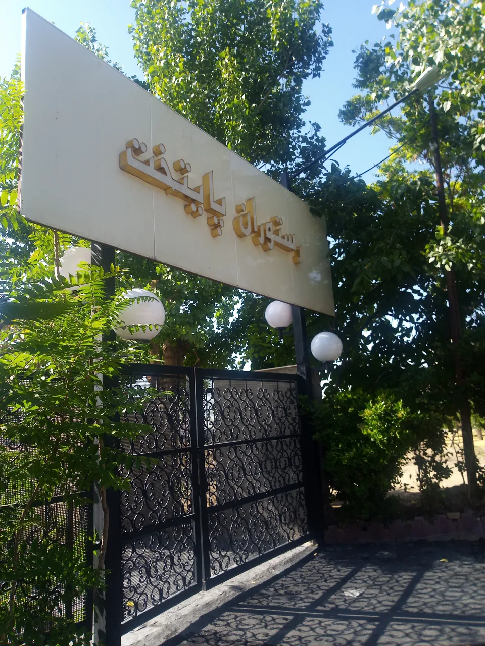 باغ رستوران پایتخت - تصویر 2