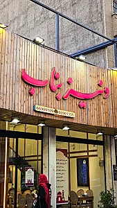 رستوران دنیز بناب