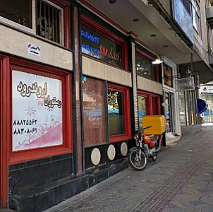 رستوران اروند رود