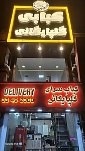 کباب سرای گلپایگانی سلیمانی