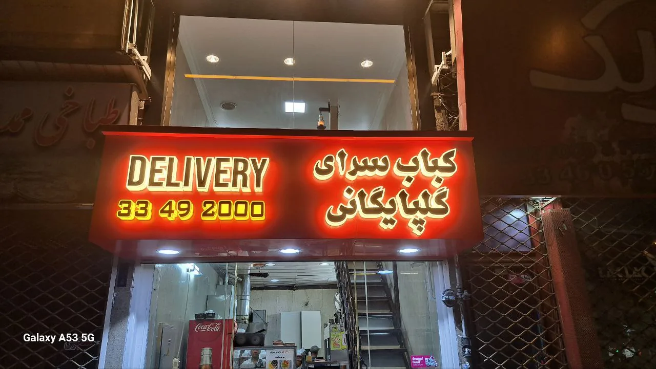 کباب سرای گلپایگانی سلیمانی - تصویر 2