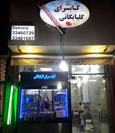 کباب سرای گلپایگانی سلیمانی - تصویر 3