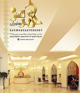 رستوران هرمز