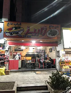 کباب سرای ژابیز