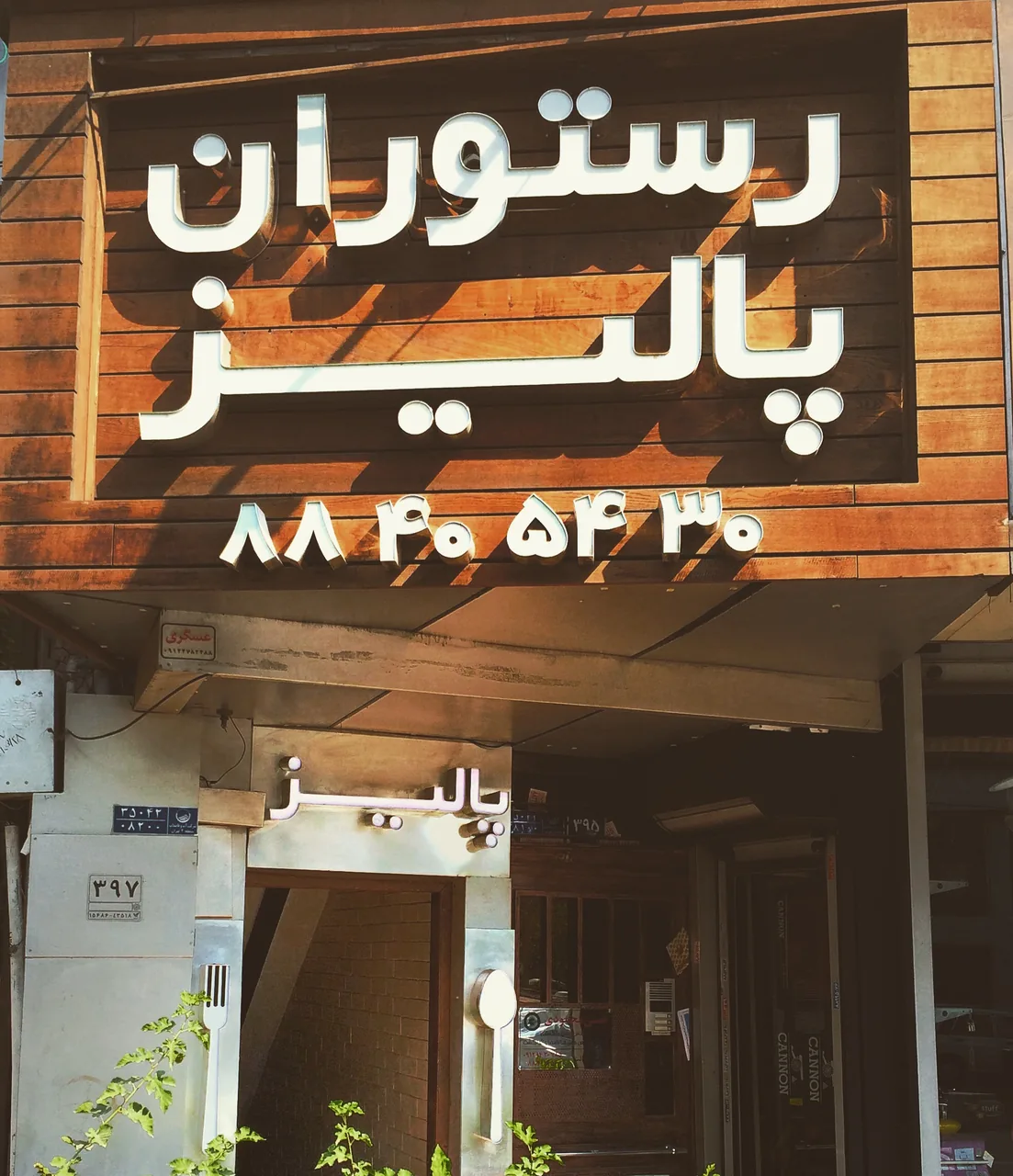 رستوران پالیز - تصویر 2