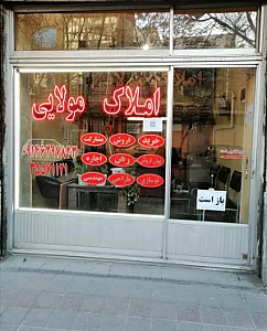 املاک مولایی