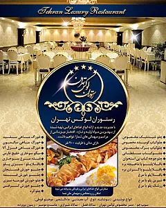 رستوران لوکس تهران