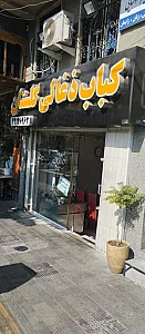 کبابی گلستان