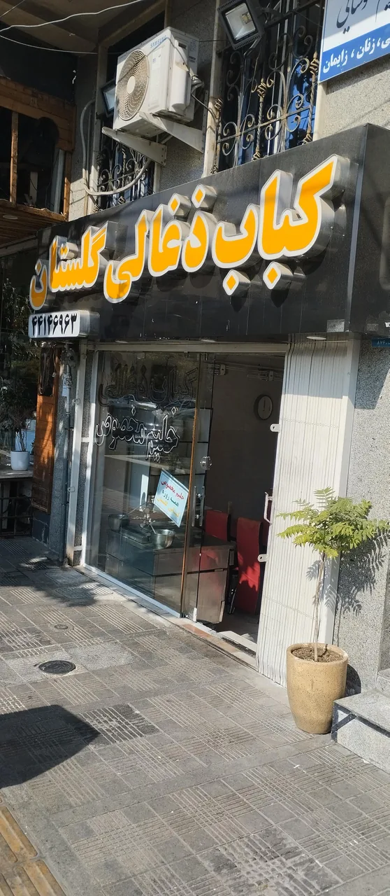 کبابی گلستان
