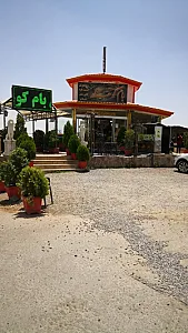 رستوران بام کوهسار