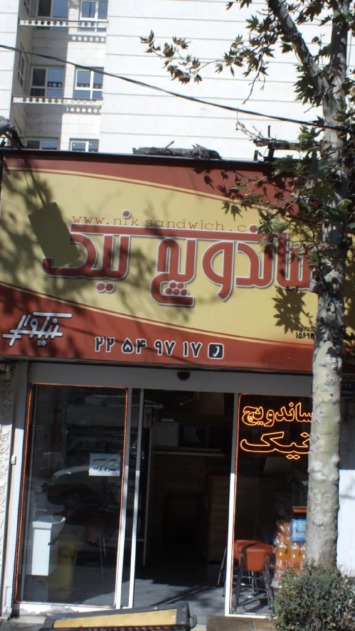 ساندویچ نیک - تصویر 2