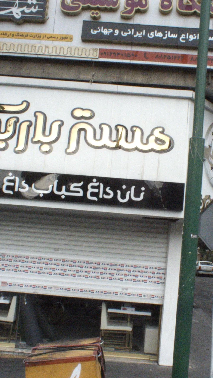 رستوران مستر باربیکیو - تصویر 2