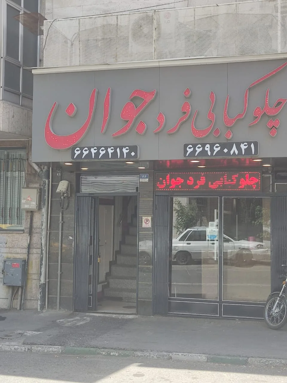 رستوران فرد جوان - تصویر 3