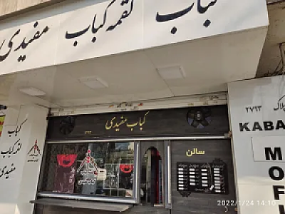 کبابی مفیدی