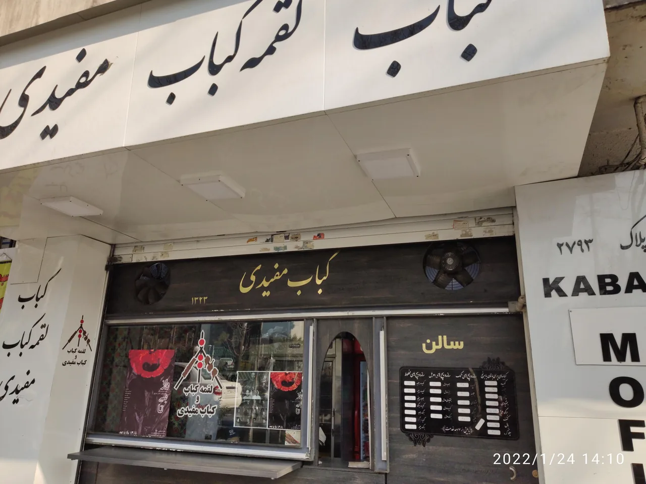 کبابی مفیدی
